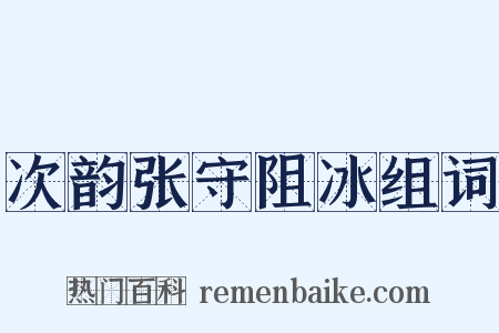 次韵张守阻冰组词是什么意思的图片
